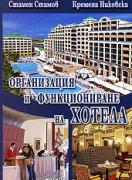 Организация и функциониране на кухнята, ресторанта и хотела - част 3: Организация и функциониране на хотела